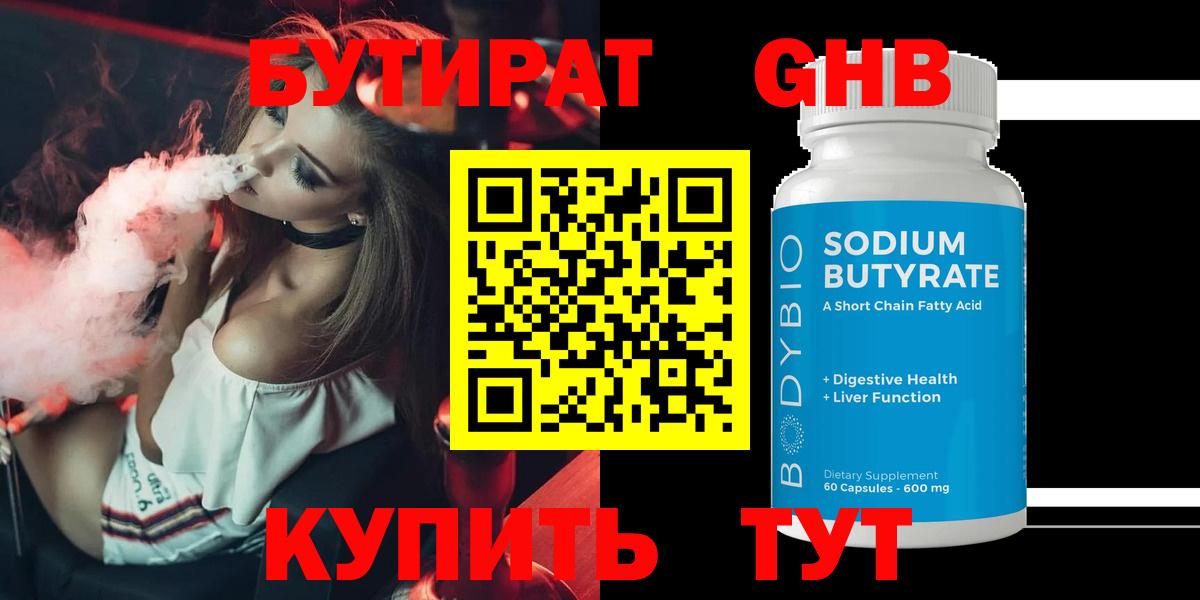 БУТИРАТ жидкий экстази  Вход с VPN  Сочи 